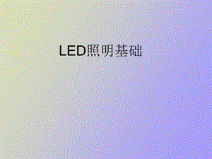 LED照明发展史以及应用.ppt