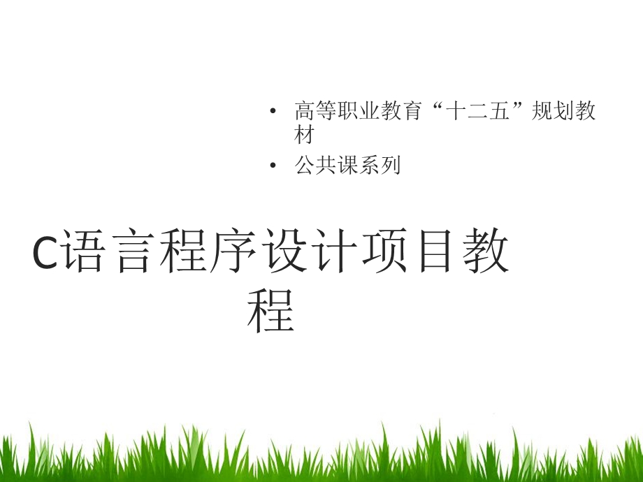 C语言程序设计项目教程.ppt_第1页