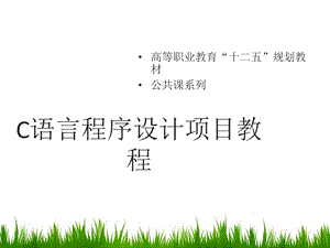 C语言程序设计项目教程.ppt