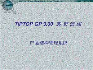 tiptop产品结构管理系统.ppt