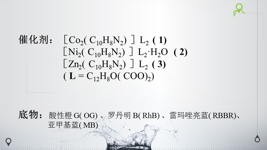 MOFs材料光催化降解有机废水.ppt_第3页