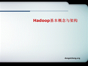 Hadoop基本概念与架构.ppt