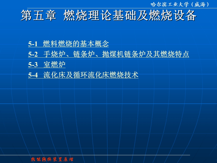 热能转换装置原理第五燃烧理论基础及燃烧设备.ppt_第1页