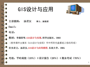 GIS与GIS产品模式.ppt