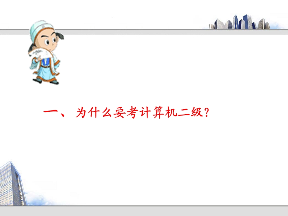 等级考试讲座.ppt_第2页