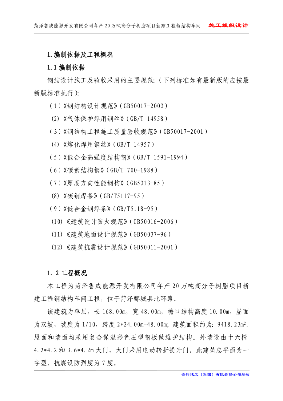 菏泽鲁成能源开发有限公司产20万吨高分子树脂项目新建工程钢结构车间施工组织.doc_第3页