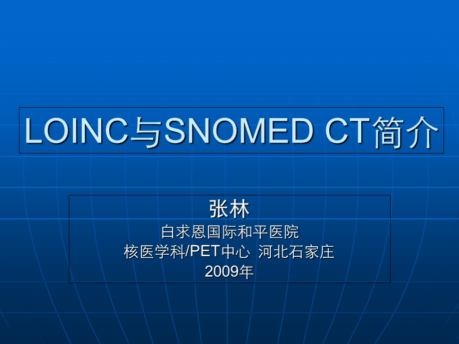 LOINC与SNOMEDCT简介.ppt_第1页