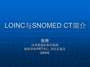 LOINC与SNOMEDCT简介.ppt