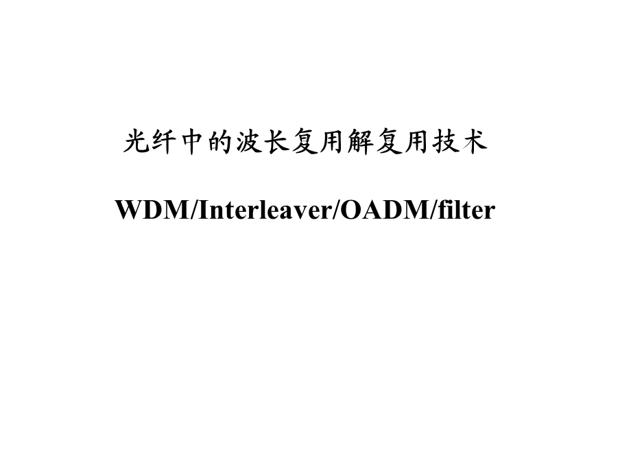 WDM中的滤波技术及器件.ppt