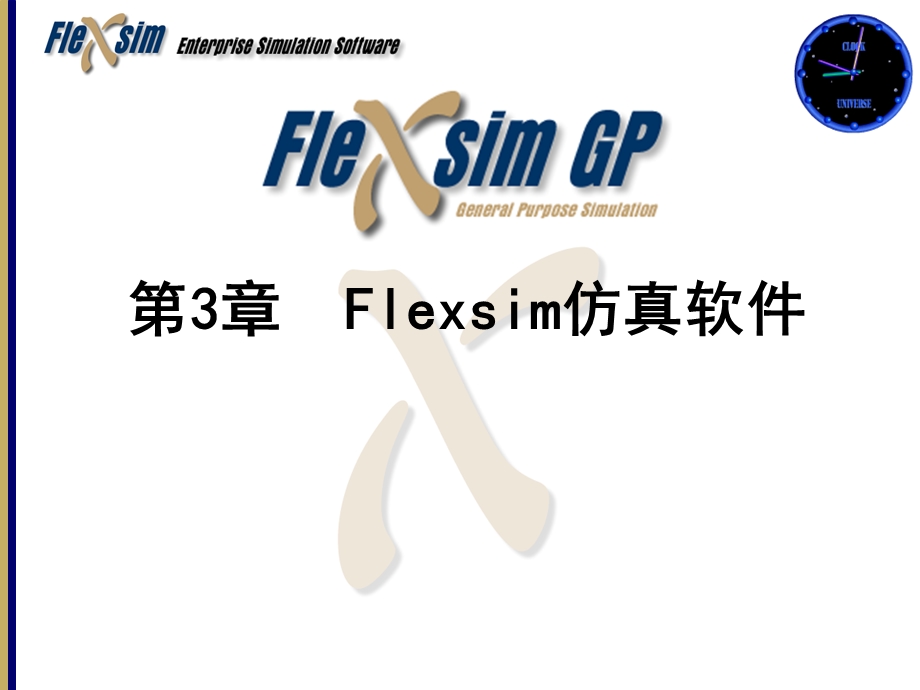 Flexsim仿真软件.ppt_第1页