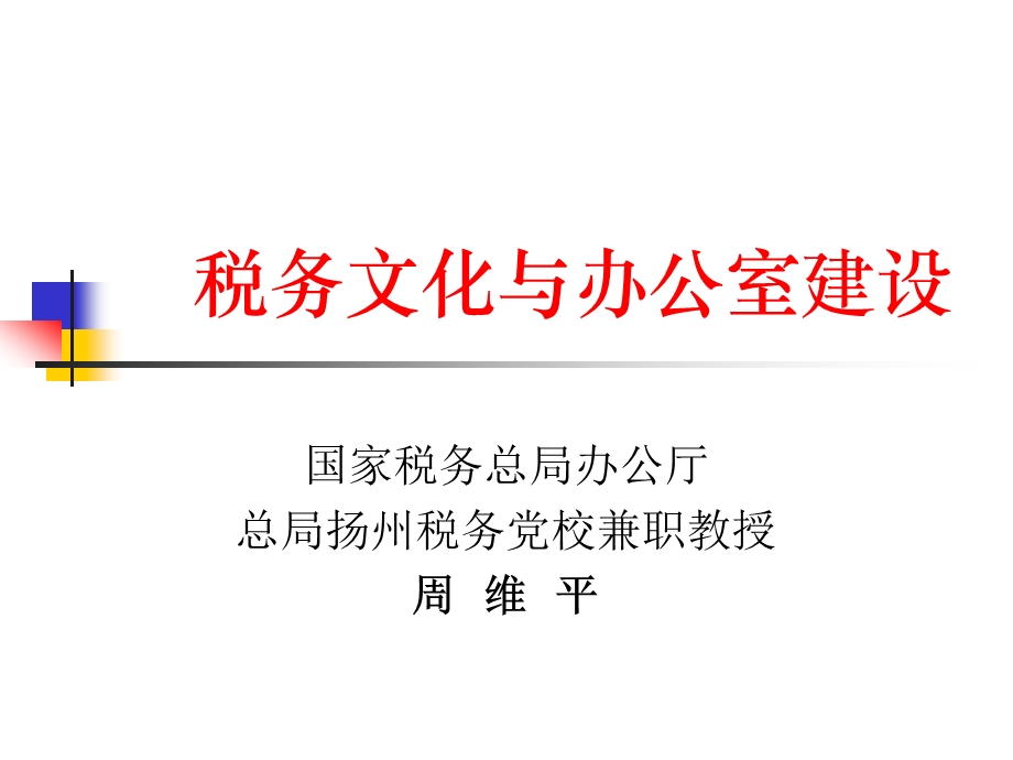 税务文化与办公室建设.ppt_第1页