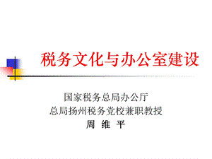 税务文化与办公室建设.ppt