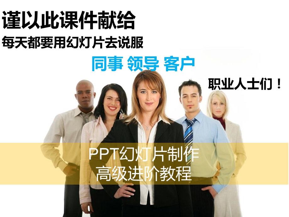 PPT幻灯片演讲稿制作教程.ppt_第1页