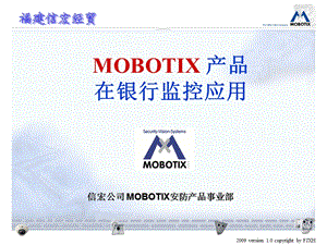 mobotix演讲行业应用.ppt