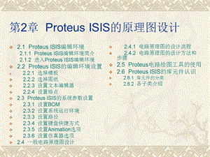 proteusISIS仿真详细教程.ppt