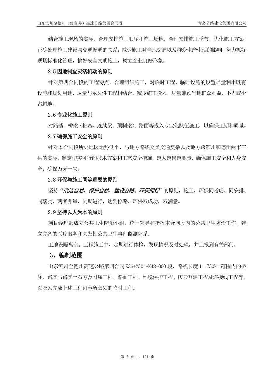 滨德高速实施性施工组织设计建筑土木工程科技专业资料.doc_第2页