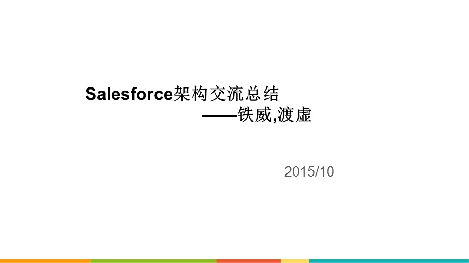 Salesforce架构交流总结.ppt_第1页