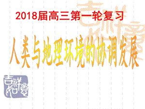 2018届高三一轮复习人类与地理环境的协调发展.ppt