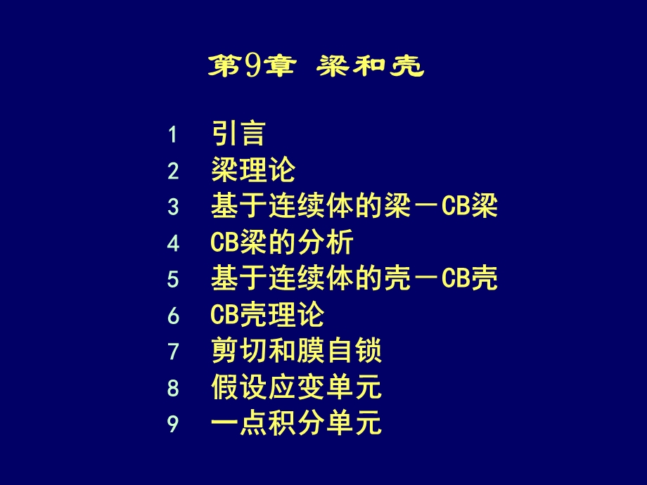 清华大学计算固体力学第九次课件梁和壳.ppt_第2页