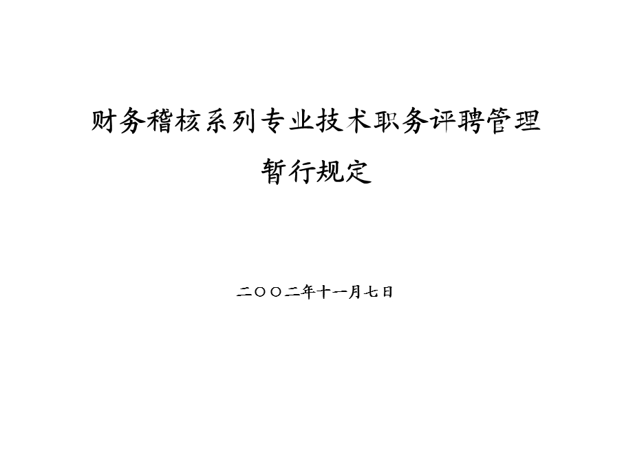 财务稽核系列专业技术职务评聘管理暂行规定.ppt_第1页