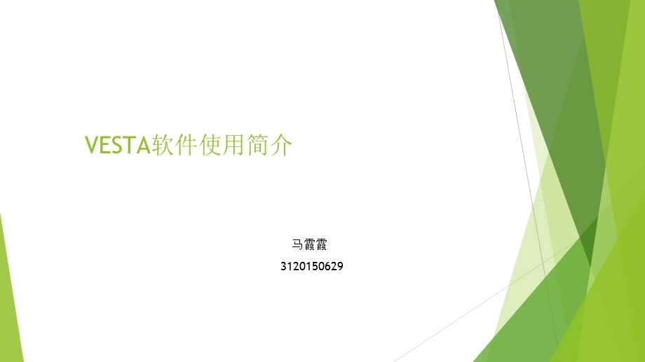 VESTA软件使用简介.ppt_第1页