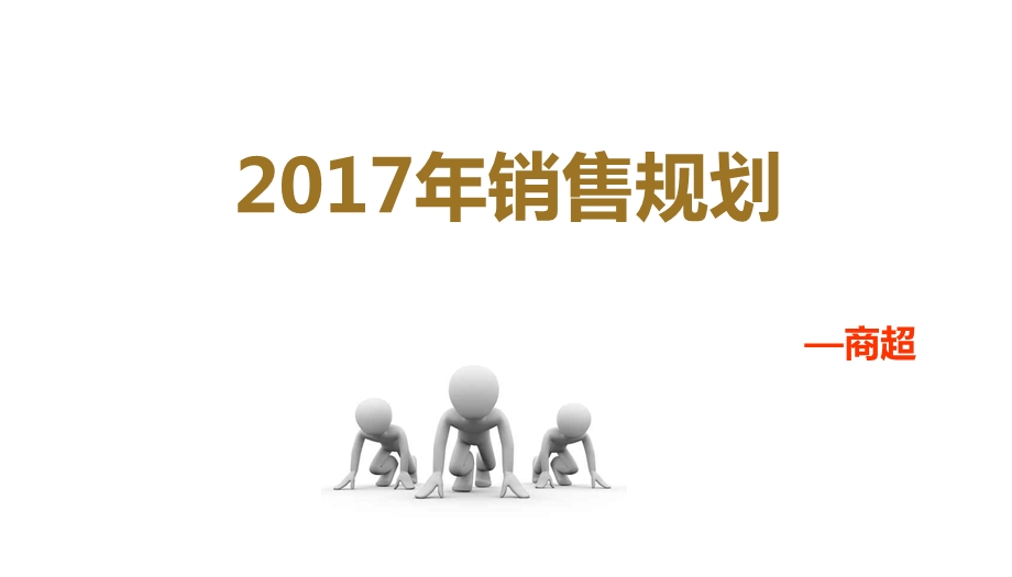 2017年商超销售规划.ppt_第1页