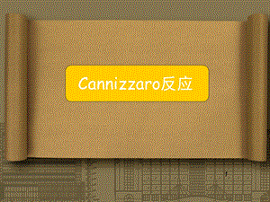 Cannizzaro反应.ppt