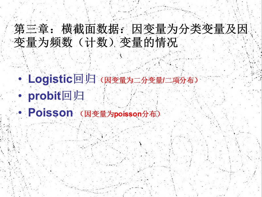 logistic回归、poission回归与SAS实现.ppt_第1页