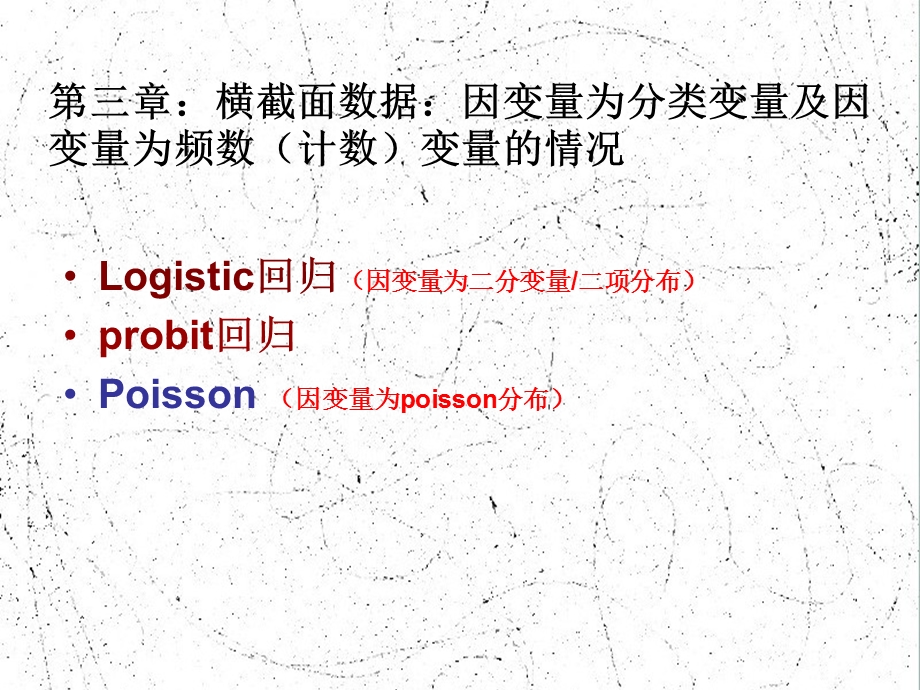 logistic回归、poission回归与SAS实现.ppt_第2页