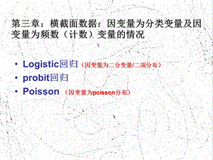 logistic回归、poission回归与SAS实现.ppt