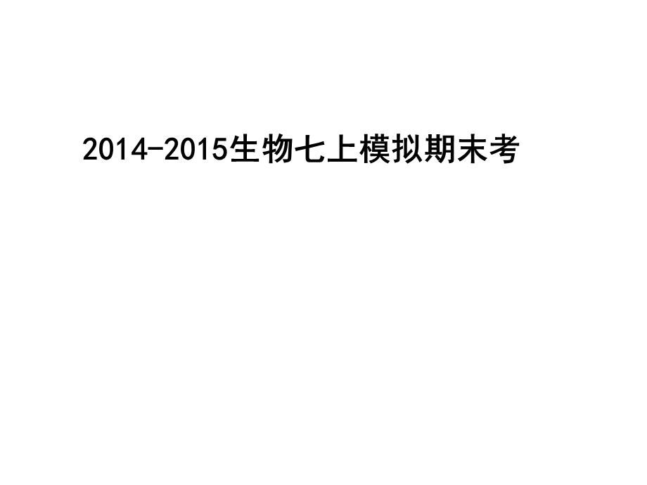 2014-2015生物七上期末模拟考.ppt_第1页