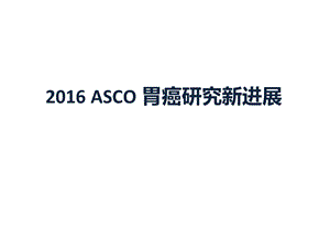 2016年ASCO之GC研究新进展.ppt