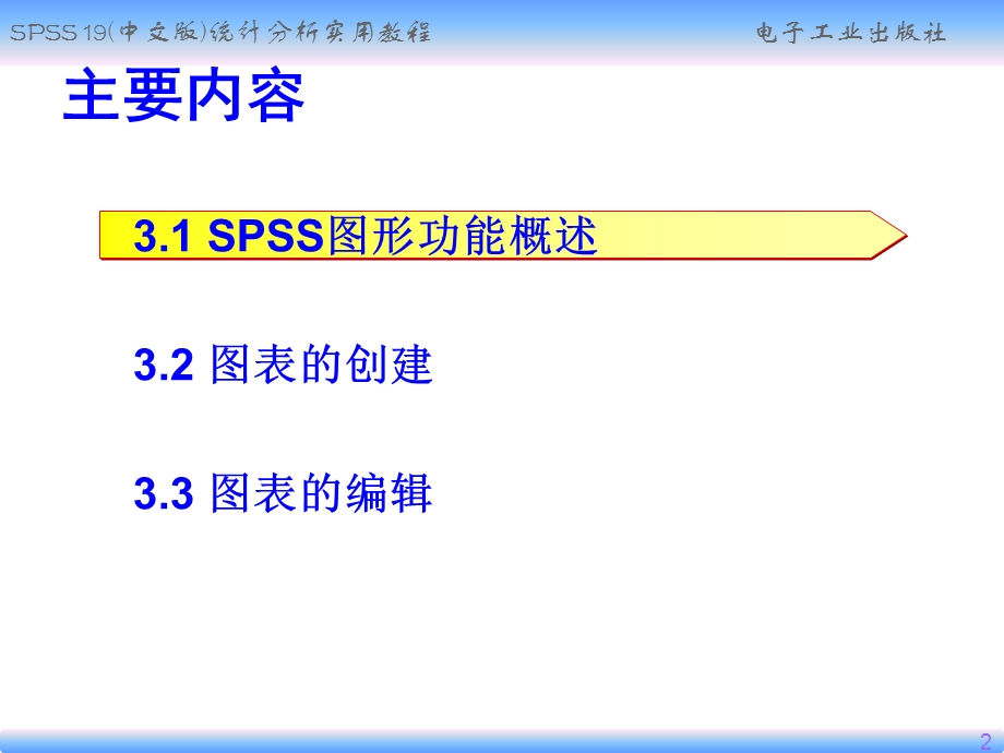 spss图表的创建与编辑.ppt_第2页