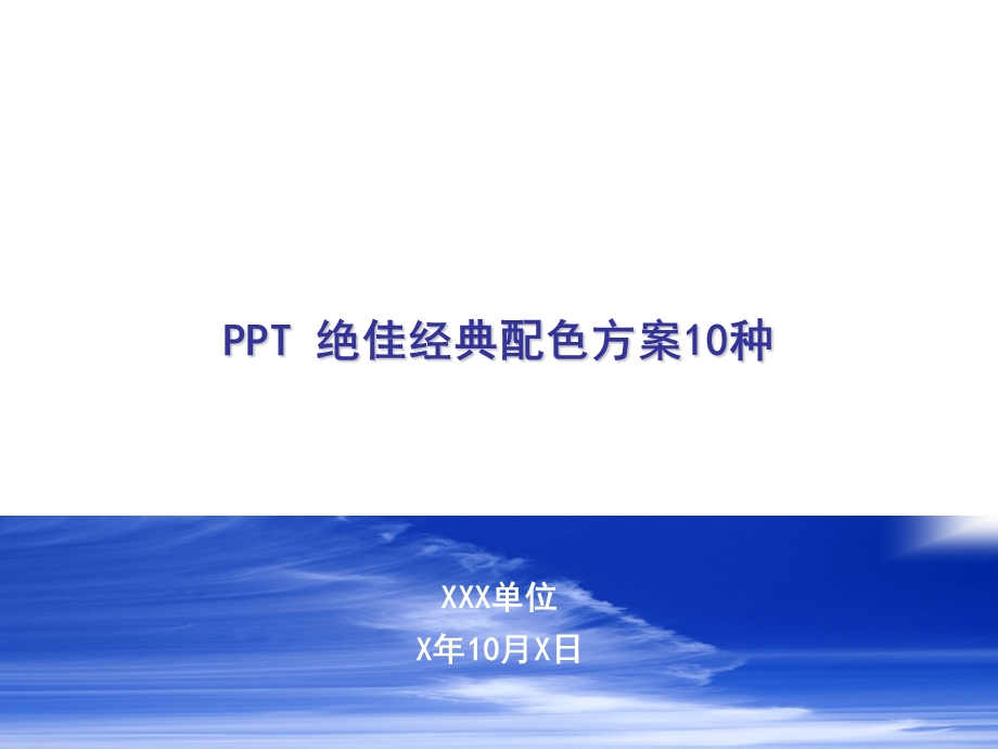 PPT绝佳经典配色方案10种.ppt_第1页