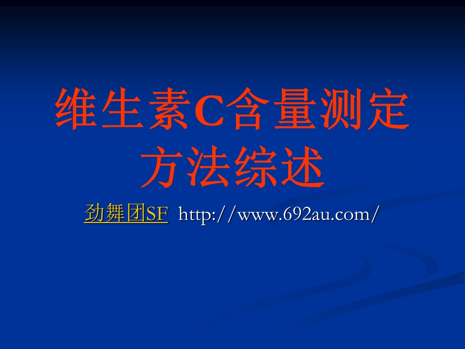 维生素C含量测定方法综述ppt课件.ppt_第1页