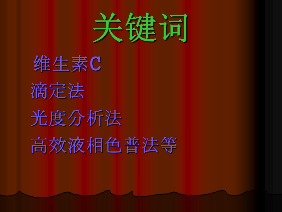 维生素C含量测定方法综述ppt课件.ppt_第3页