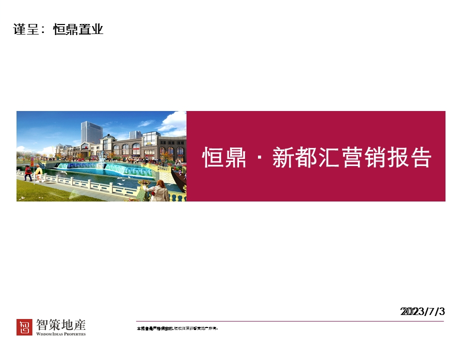 2013恒鼎新都汇营销策略报告.ppt_第1页