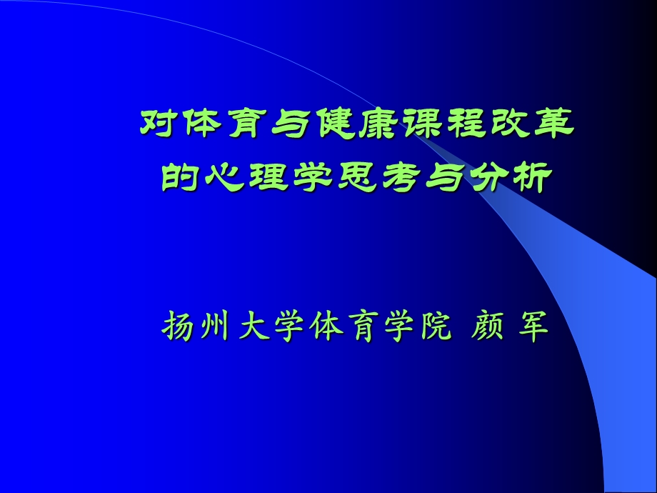 心理学与基础教育体育课程改革.ppt_第1页