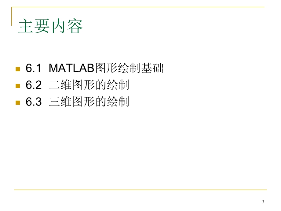 MATLAB图形绘制.ppt_第3页