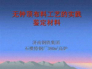 无钟顶布料工艺参数.ppt