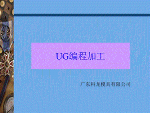 UG编程加工学习资料全.ppt