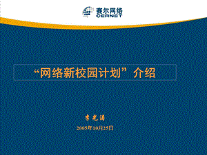 网络新校园计划介绍说明李光涛2005年10月25日.ppt