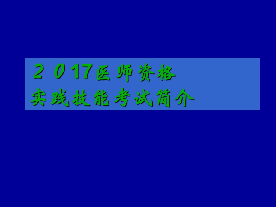 2017执业医师考试培训及答题技巧.ppt_第1页