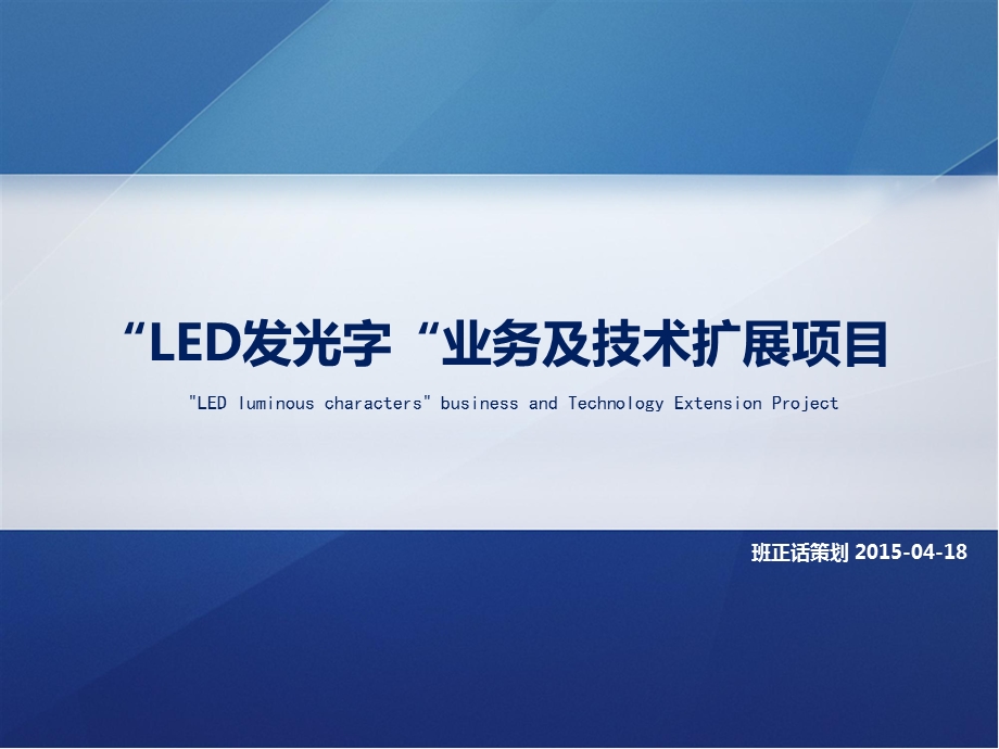 LED发光字-迷你发光字-业务及技术扩展项目.ppt_第1页