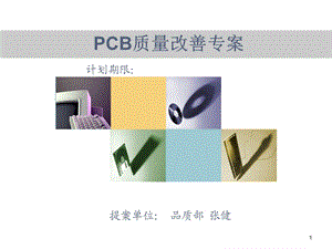 PCB质量改善项目总结.ppt