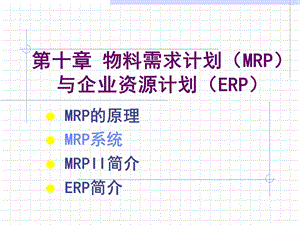 MRP制造业作业计划与控制.ppt