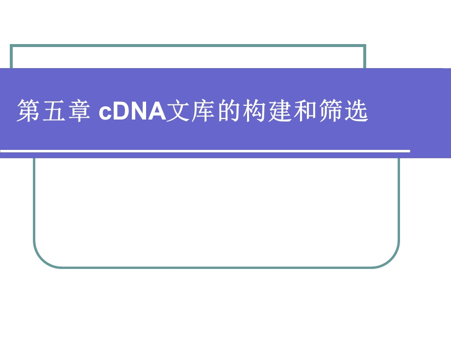 cDNA文库的构建和筛选.ppt_第1页