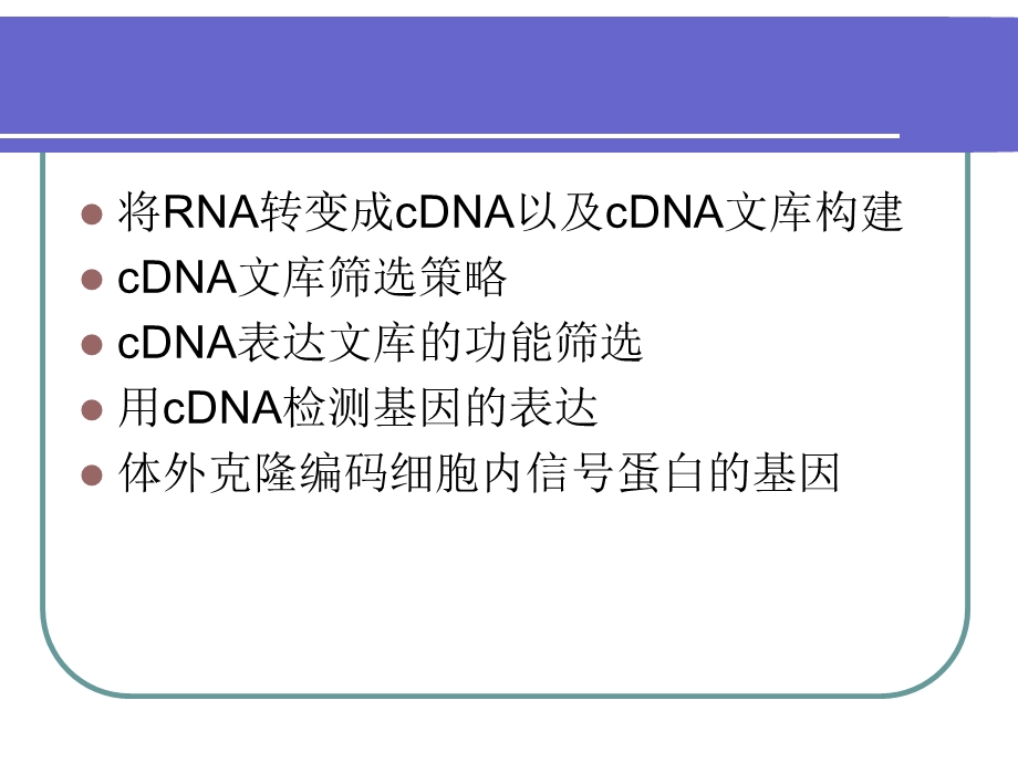 cDNA文库的构建和筛选.ppt_第2页