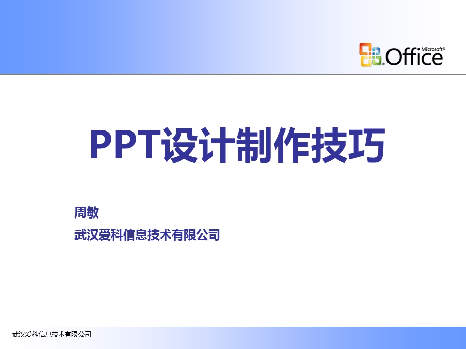 PPT设计制作技巧.ppt_第1页