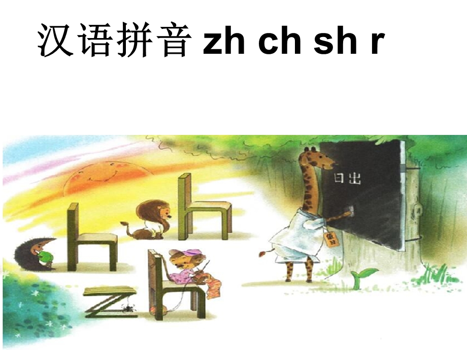 2017年人教版zh-ch-sh-r教学课件汉语拼音.ppt_第3页